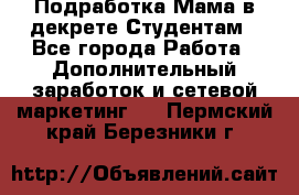 Подработка/Мама в декрете/Студентам - Все города Работа » Дополнительный заработок и сетевой маркетинг   . Пермский край,Березники г.